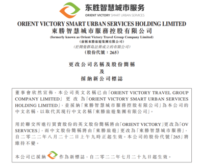 东胜旅游正式更名为“东胜智慧城市服务控股rdquo;