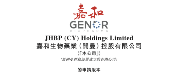 嘉和生物在港交所提交IPO申请 3款在研产品即将递交上市申请!