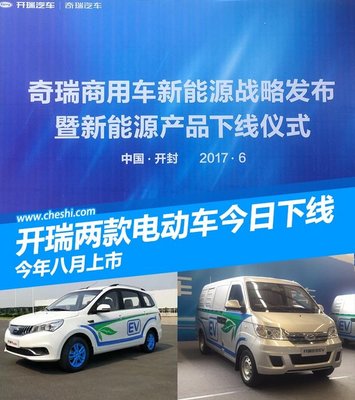 开瑞K50EV/优优EV正式下线 将于八月份上市