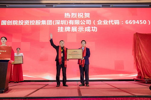 贺国创院投资控股集团上市挂牌敲钟仪式圆满成功