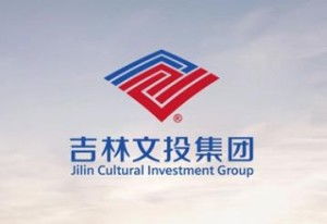 吉林省文化产业投资控股 集团 