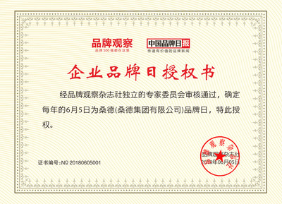 桑德品牌日:抓住时代,大有可为