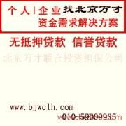 北京万才联合投资担保公司 产品图片