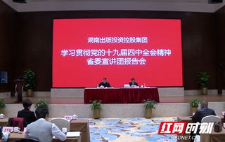 党的十九届四中全会精神进企业丨湖南出版集团举行专题学习报告会