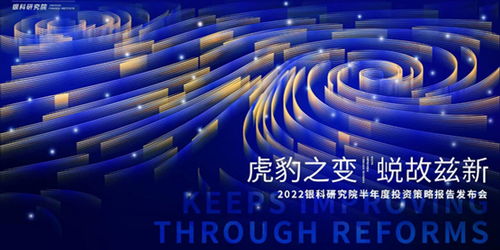 银科控股举办2022半年度投资策略报告发布会,变局之下预见新机