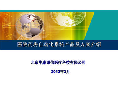 华康药房自动化解决方案FBJ普及版投资控股培训课件