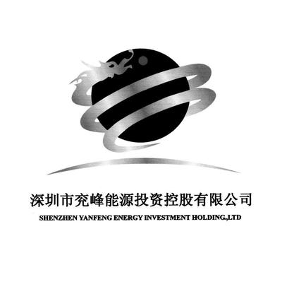 深圳市兖峰能源投资控股 战略布局与产业赋能新篇章